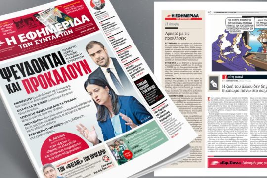 Ψεύδονται και προκαλούν